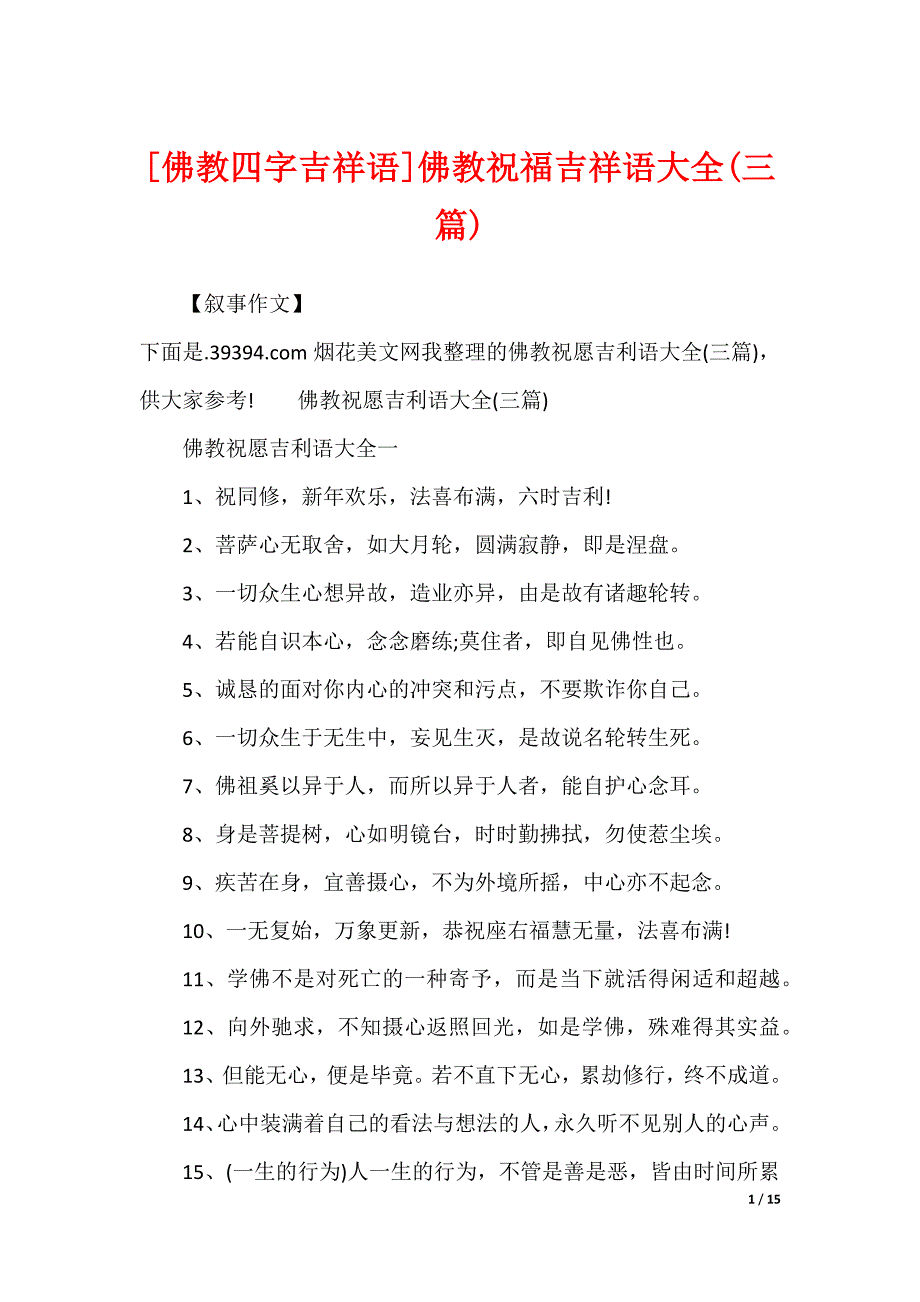 [佛教四字吉祥语]佛教祝福吉祥语大全(三篇)_第1页