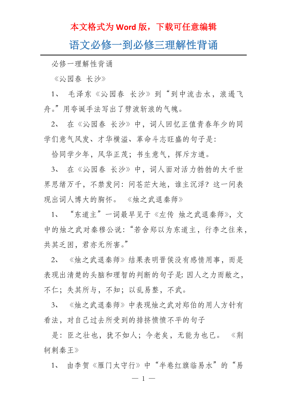 语文必修一到必修三理解性背诵_第1页