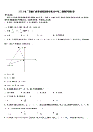 2022年广东省广州市越秀区达标名校中考二模数学试题(含答案解析）