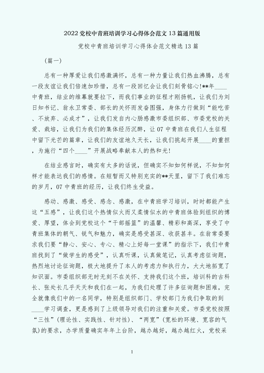 党校中青班培训学习心得体会范文13篇通用版_第1页