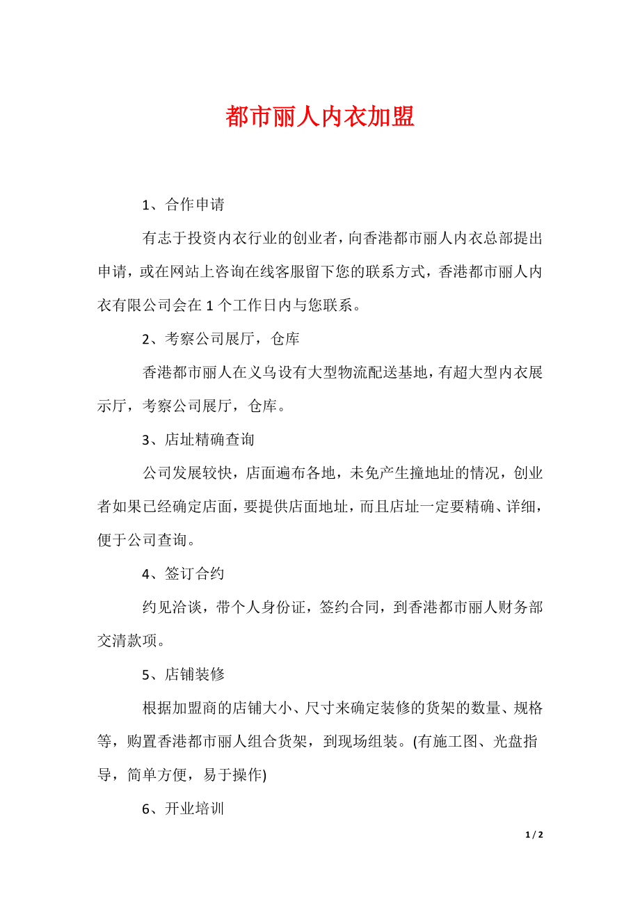 都市丽人内衣加盟_第1页