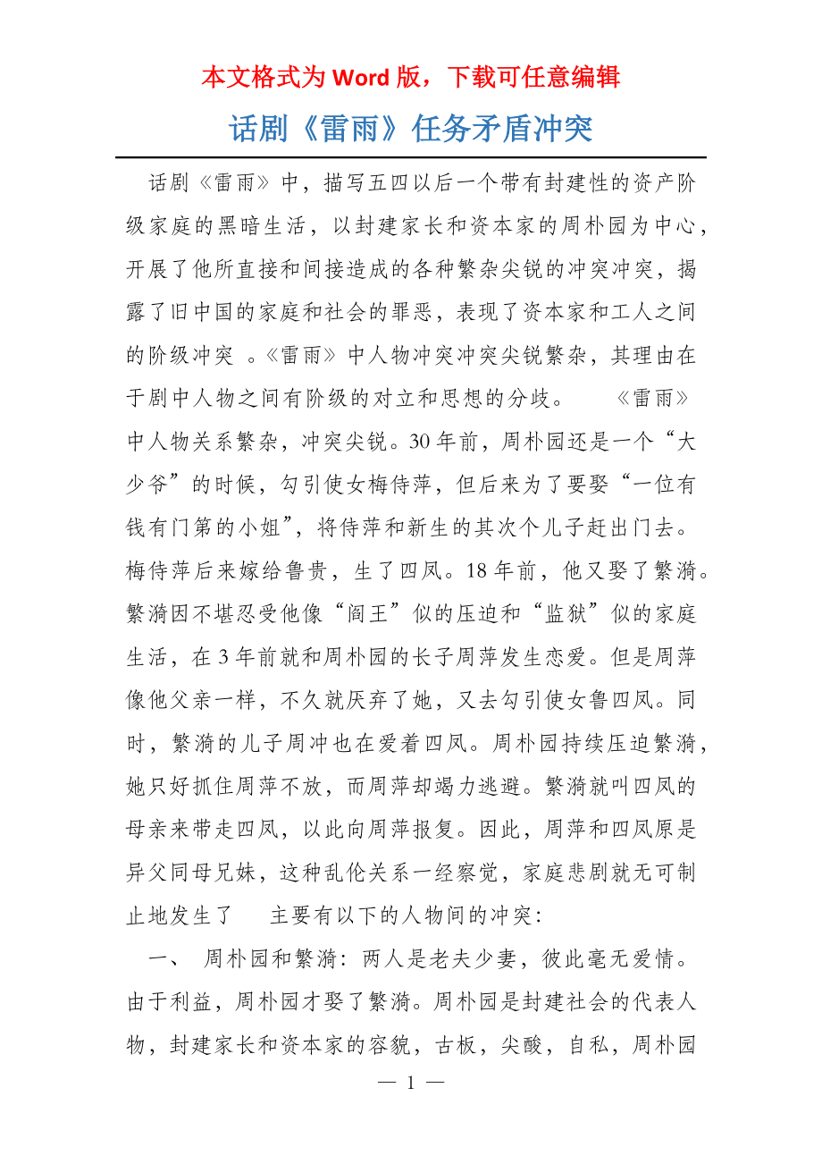 话剧《雷雨》任务矛盾冲突_第1页