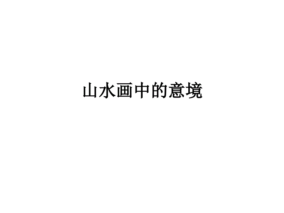 《山水画中的意境》PPT课件_第1页