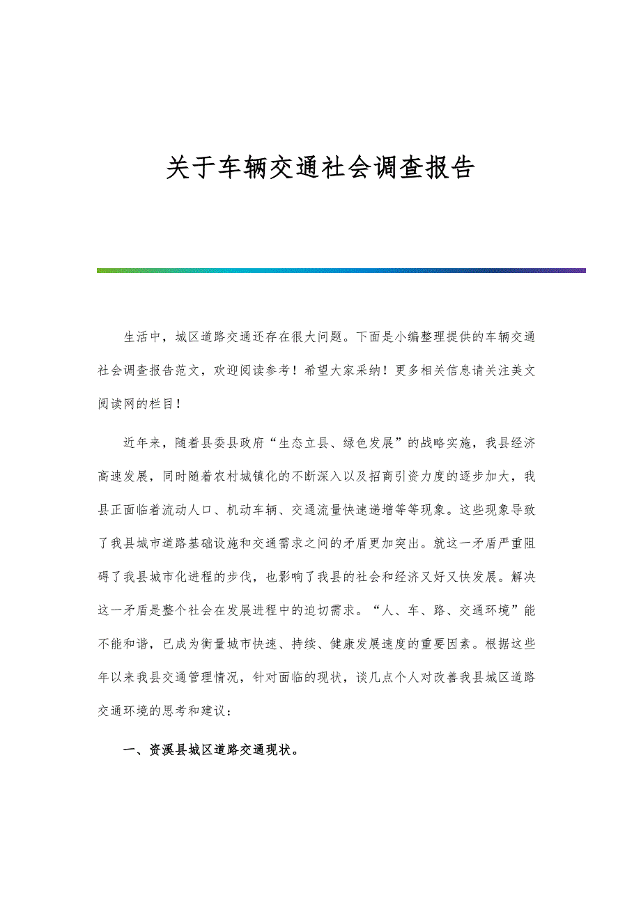 关于车辆交通社会调查报告_第1页