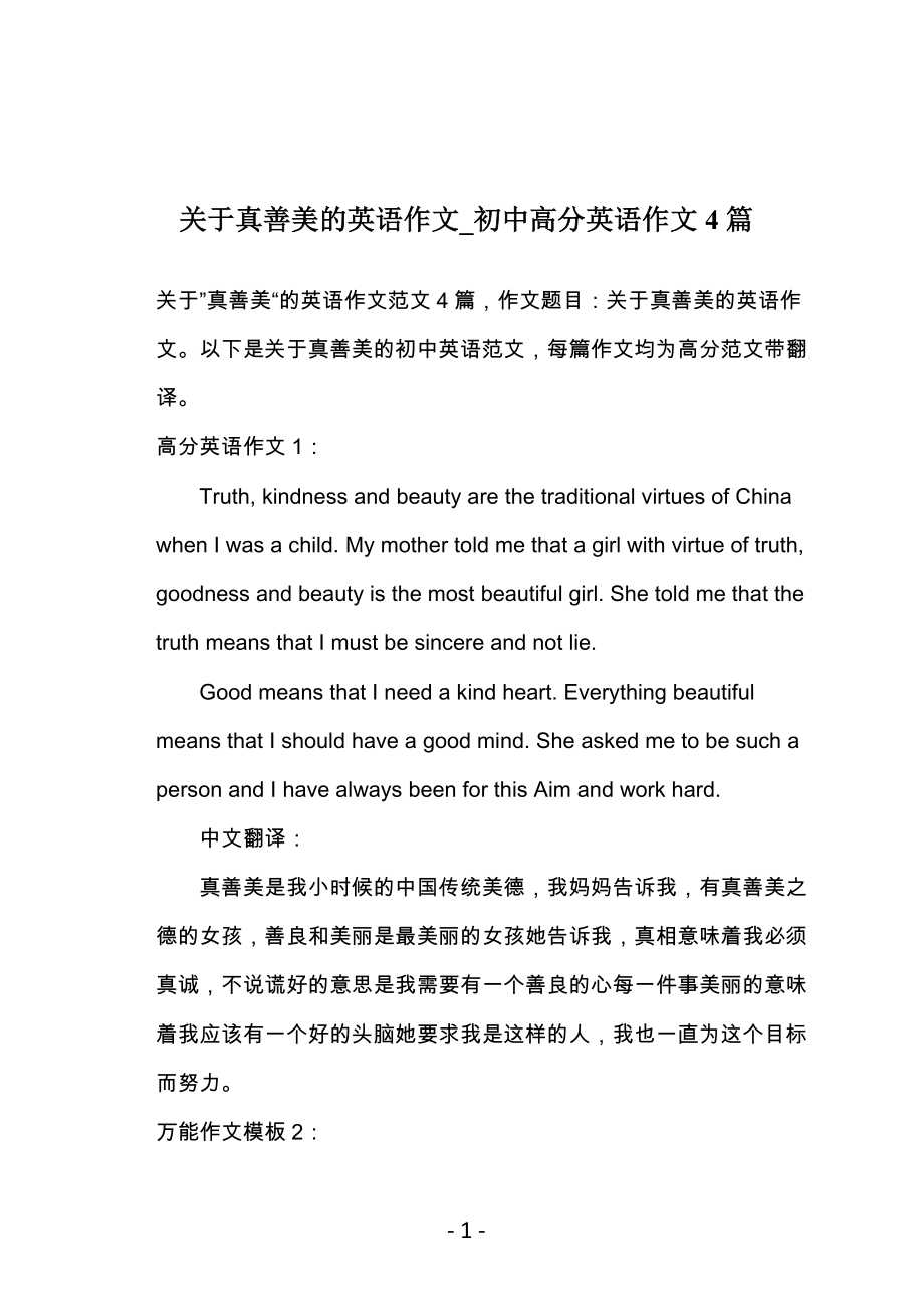 关于真善美的英语作文_初中高分英语作文4篇_第1页