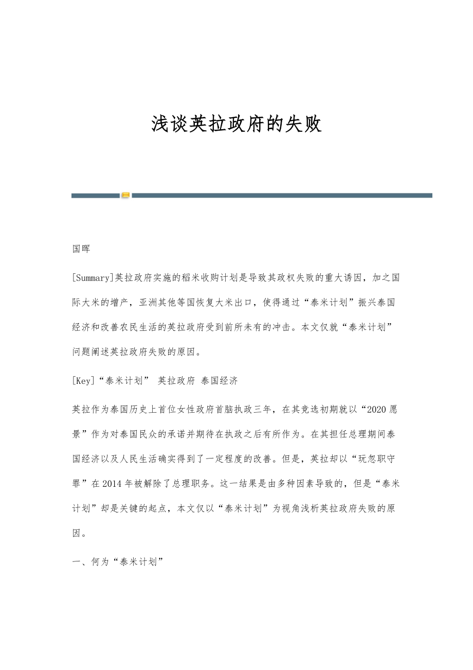 浅谈英拉政府的失败_第1页