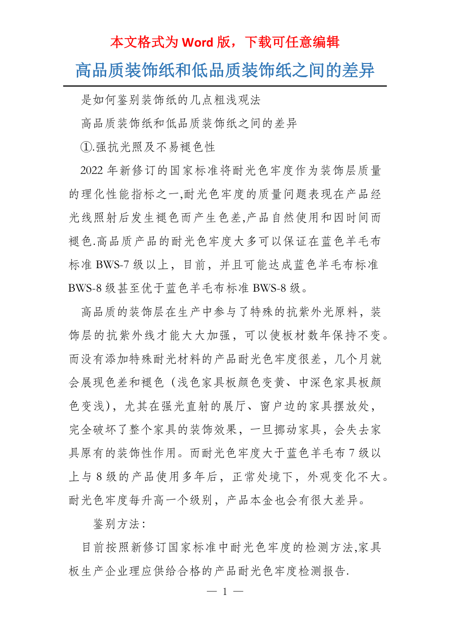 高品质装饰纸和低品质装饰纸之间的差异_第1页