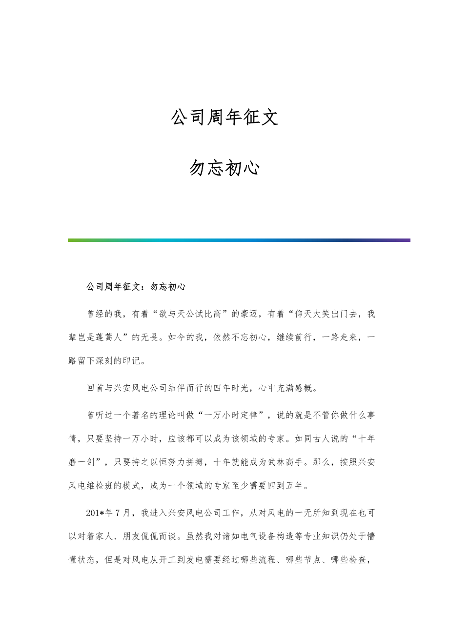 公司周年征文：勿忘初心_第1页