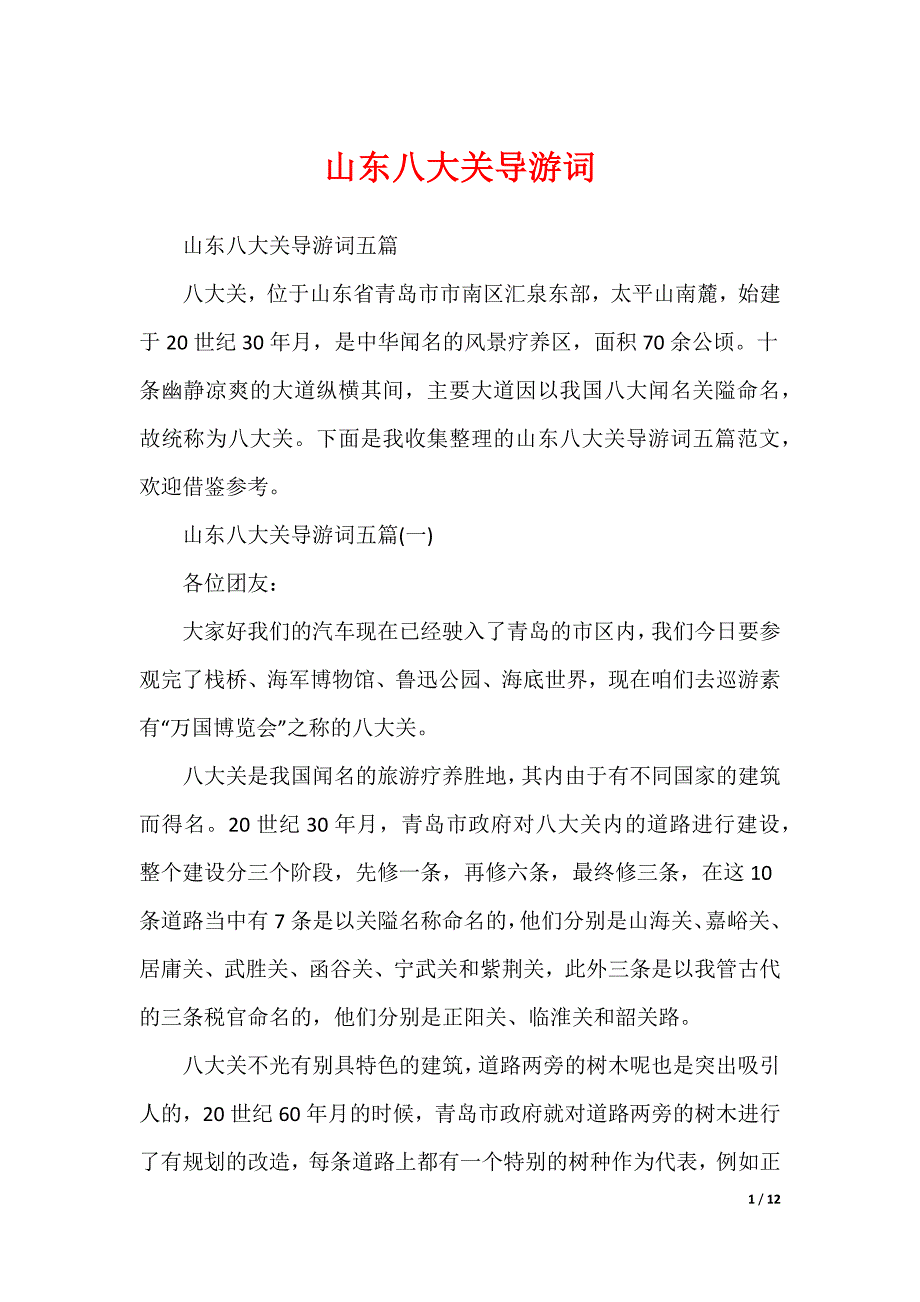 山东八大关导游词（可编辑）_第1页