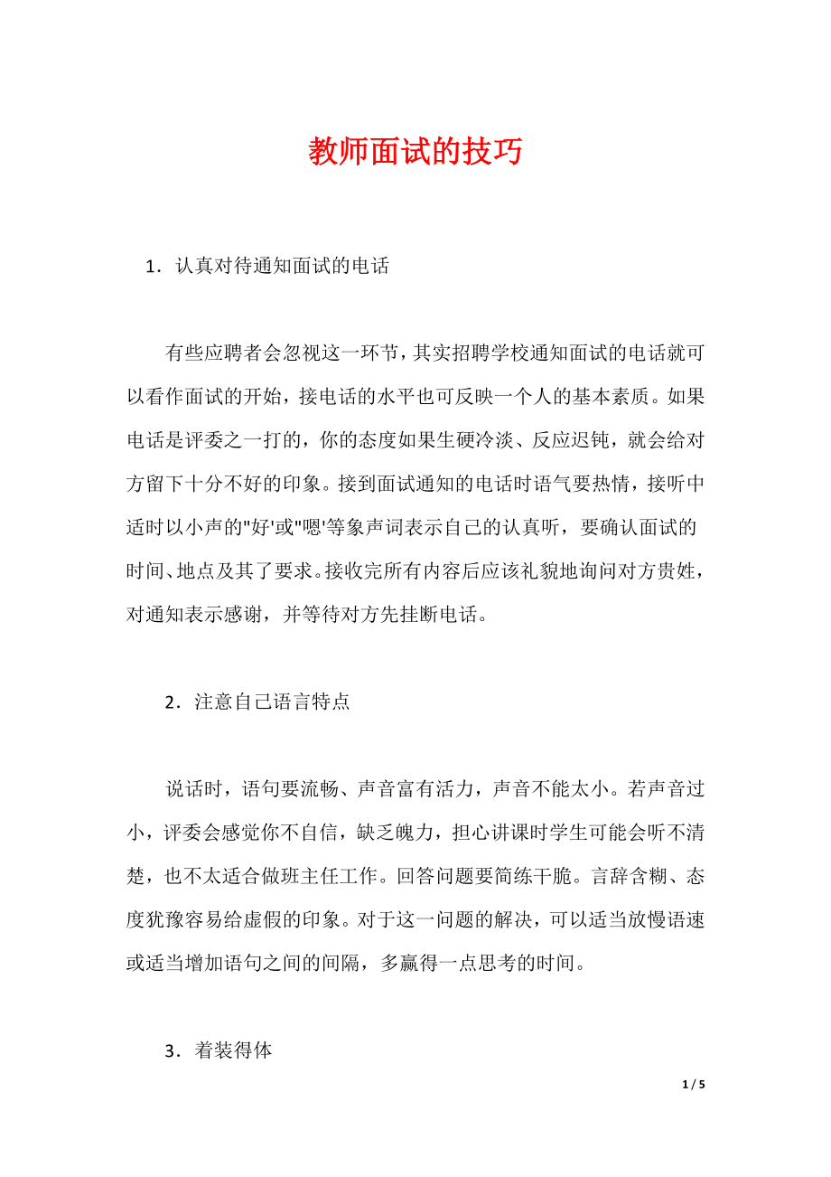 教师面试的技巧_第1页