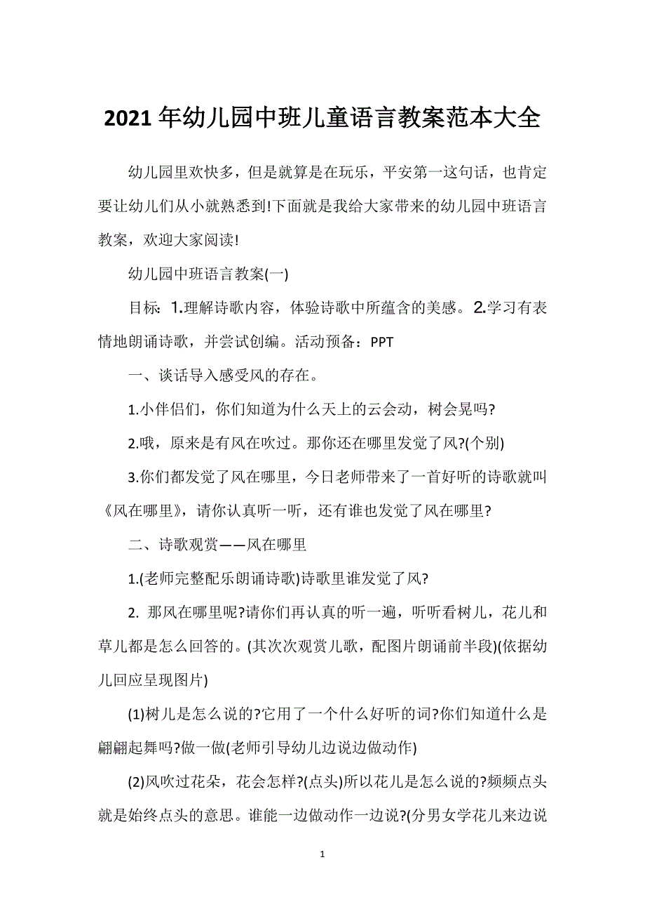 2021年幼儿园中班儿童语言教案范本大全_第1页