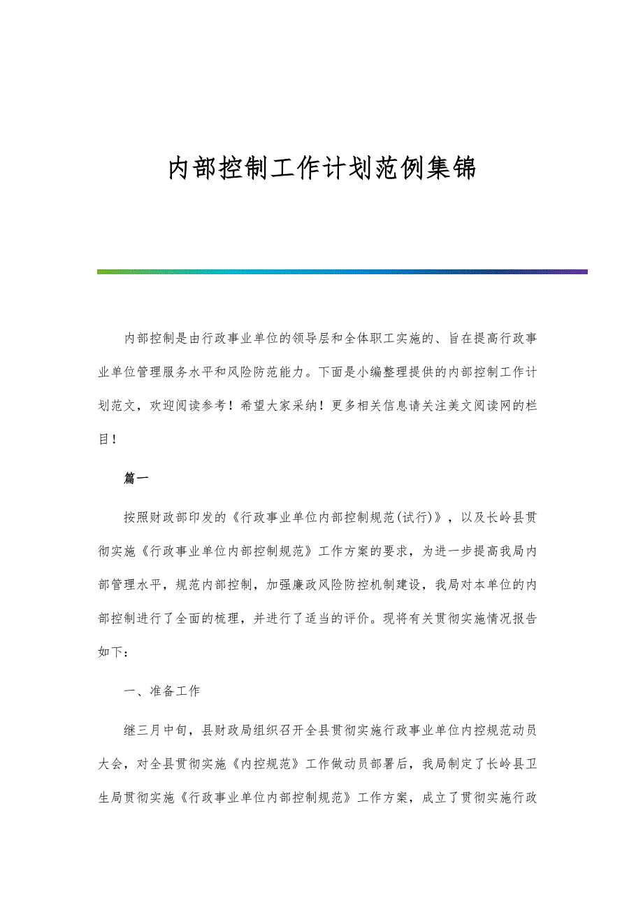 内部控制工作计划范例集锦_第1页