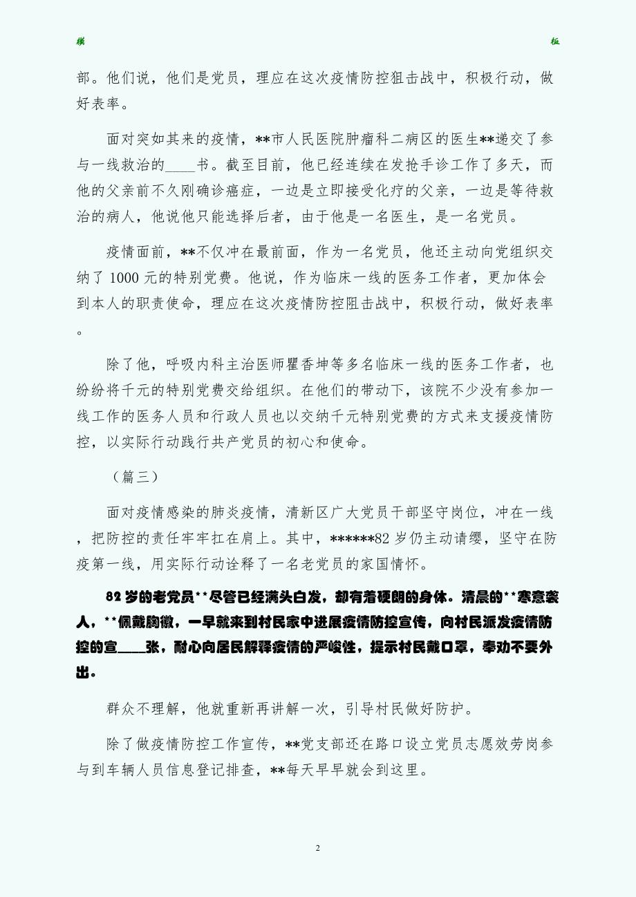 党员抗击疫情事迹材料汇报范文六篇供修改_第2页