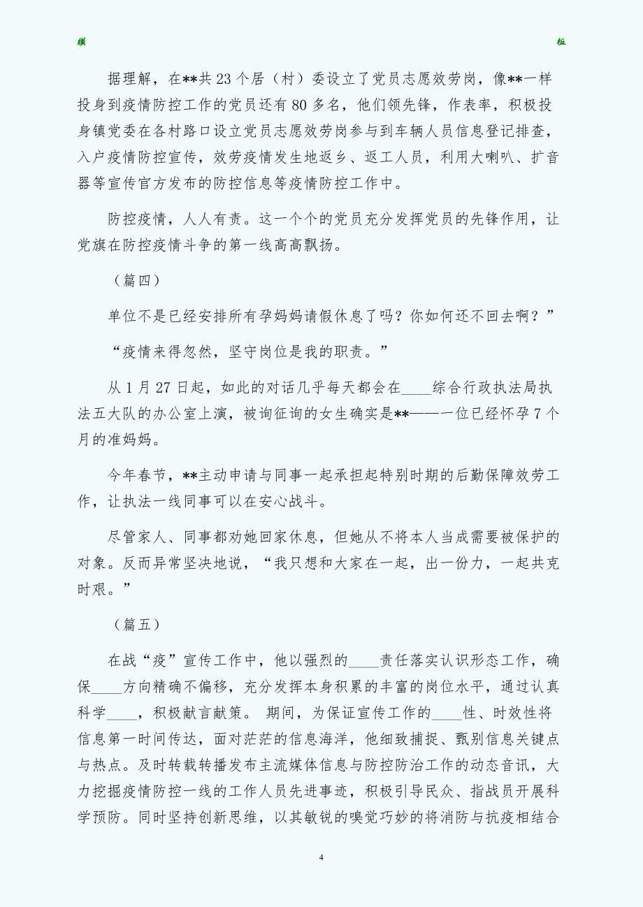 党员抗击疫情事迹材料汇报范文六篇供修改_第4页