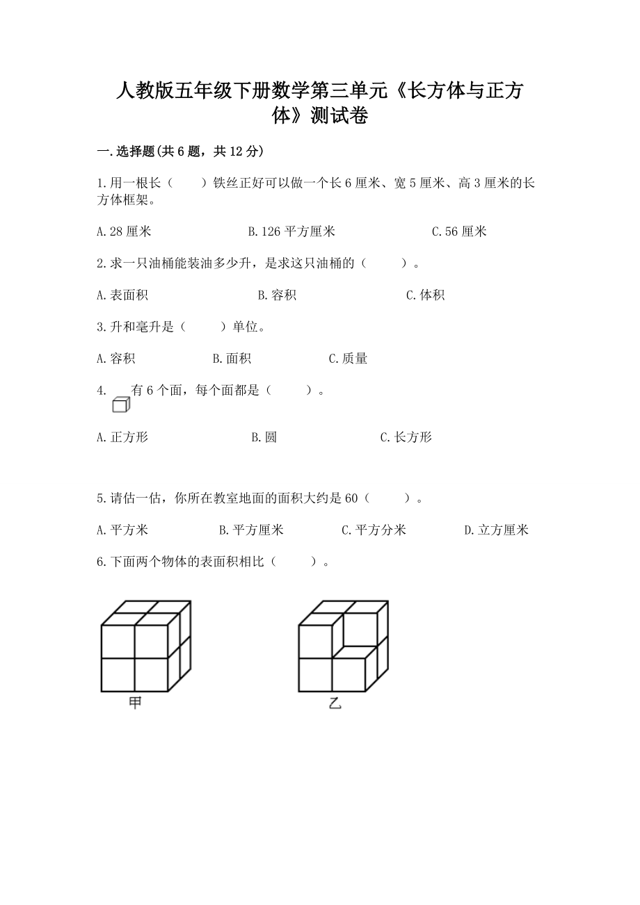 人教版五年级下册数学第三单元《长方体与正方体》测试卷及参考答案（基础题）_第1页