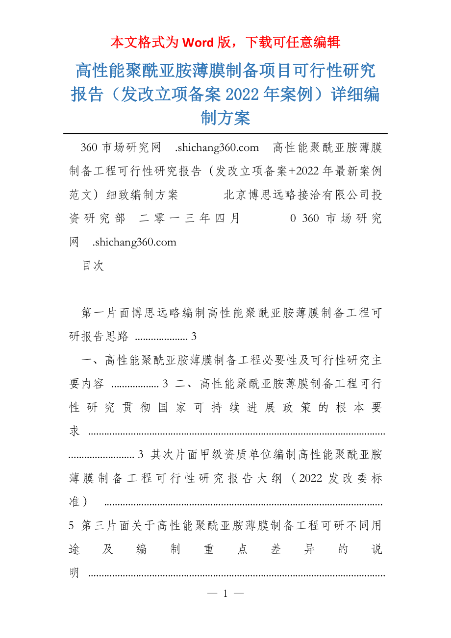 高性能聚酰亚胺薄膜制备项目可行性研究报告（发改立项备案2022年案例）详细编制方案_第1页