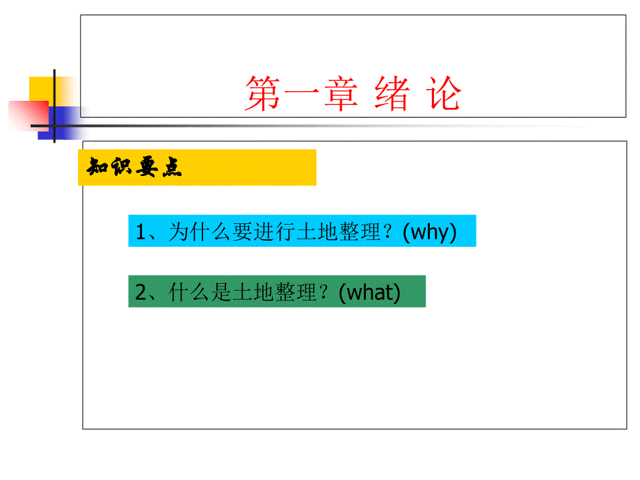 《土地整理与复垦》PPT课件_第2页