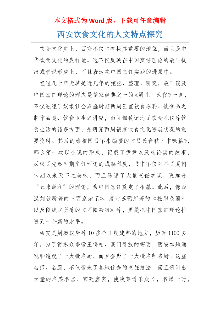 西安饮食文化的人文特点探究_第1页