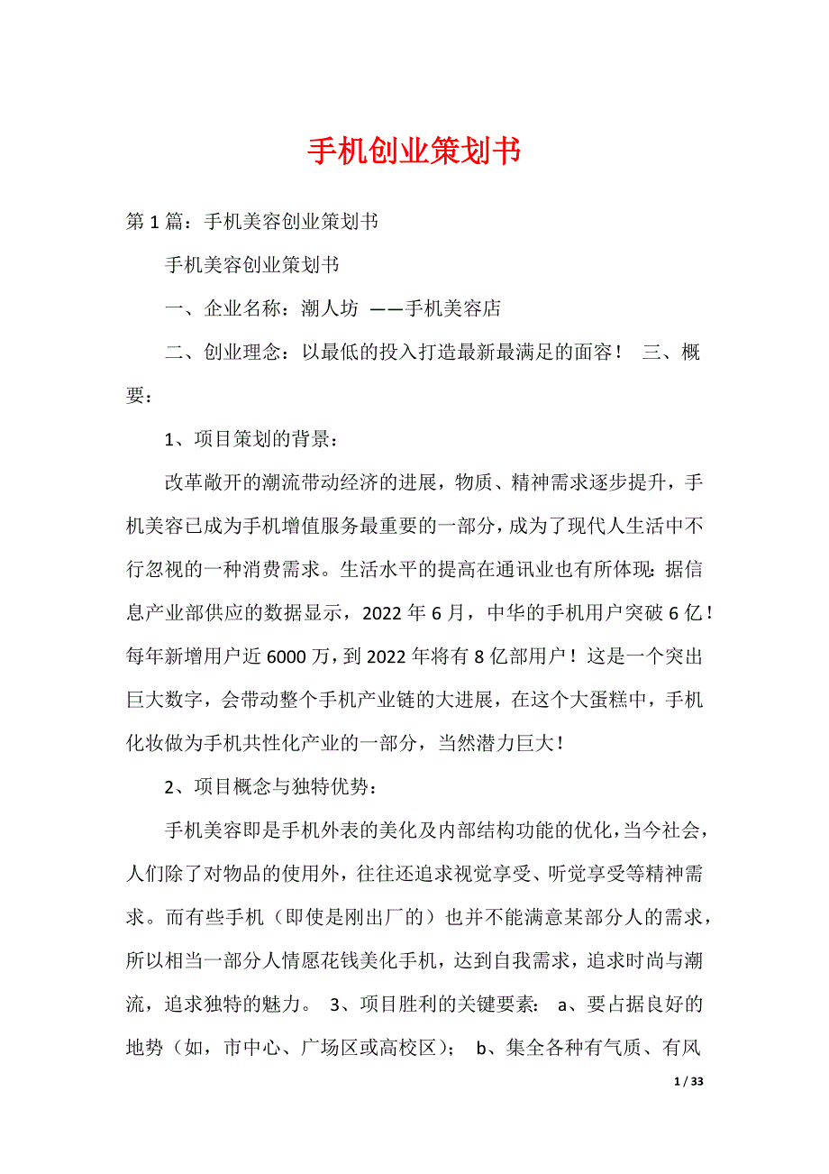 手机创业策划书（可编辑）_第1页