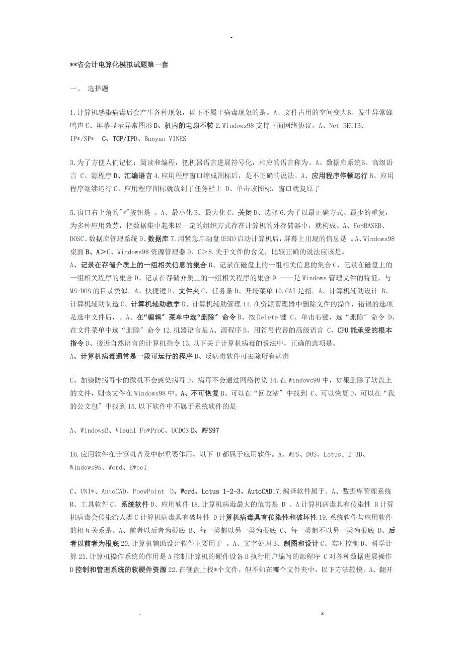 江苏会计电算化资料试题及答案会计从业资格证_第1页