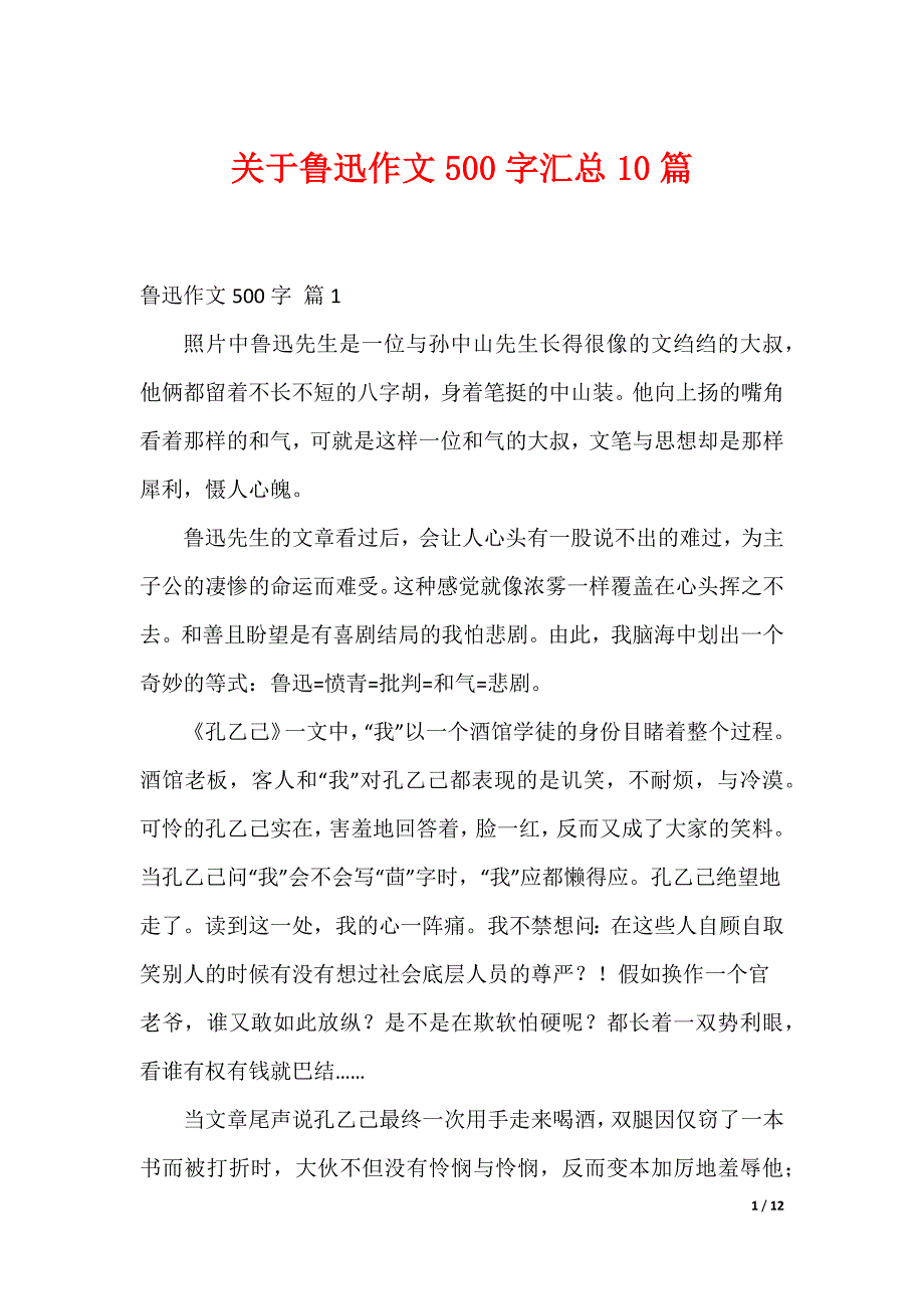 关于鲁迅作文500字汇总10篇_第1页