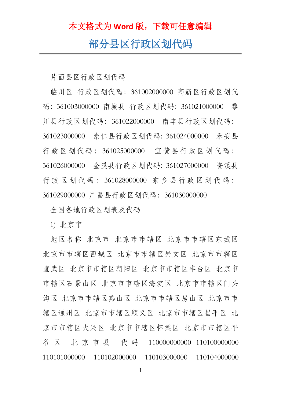 部分县区行政区划代码_第1页