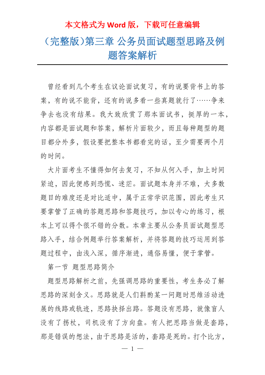 （完整版）第三章 公务员面试题型思路及例题答案解析_第1页