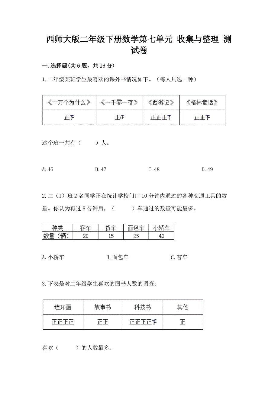 西师大版二年级下册数学第七单元 收集与整理 测试卷及参考答案（培优）_第1页