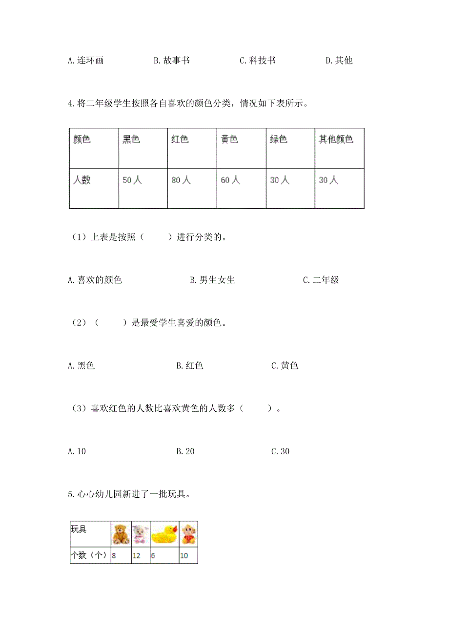 西师大版二年级下册数学第七单元 收集与整理 测试卷及参考答案（培优）_第2页