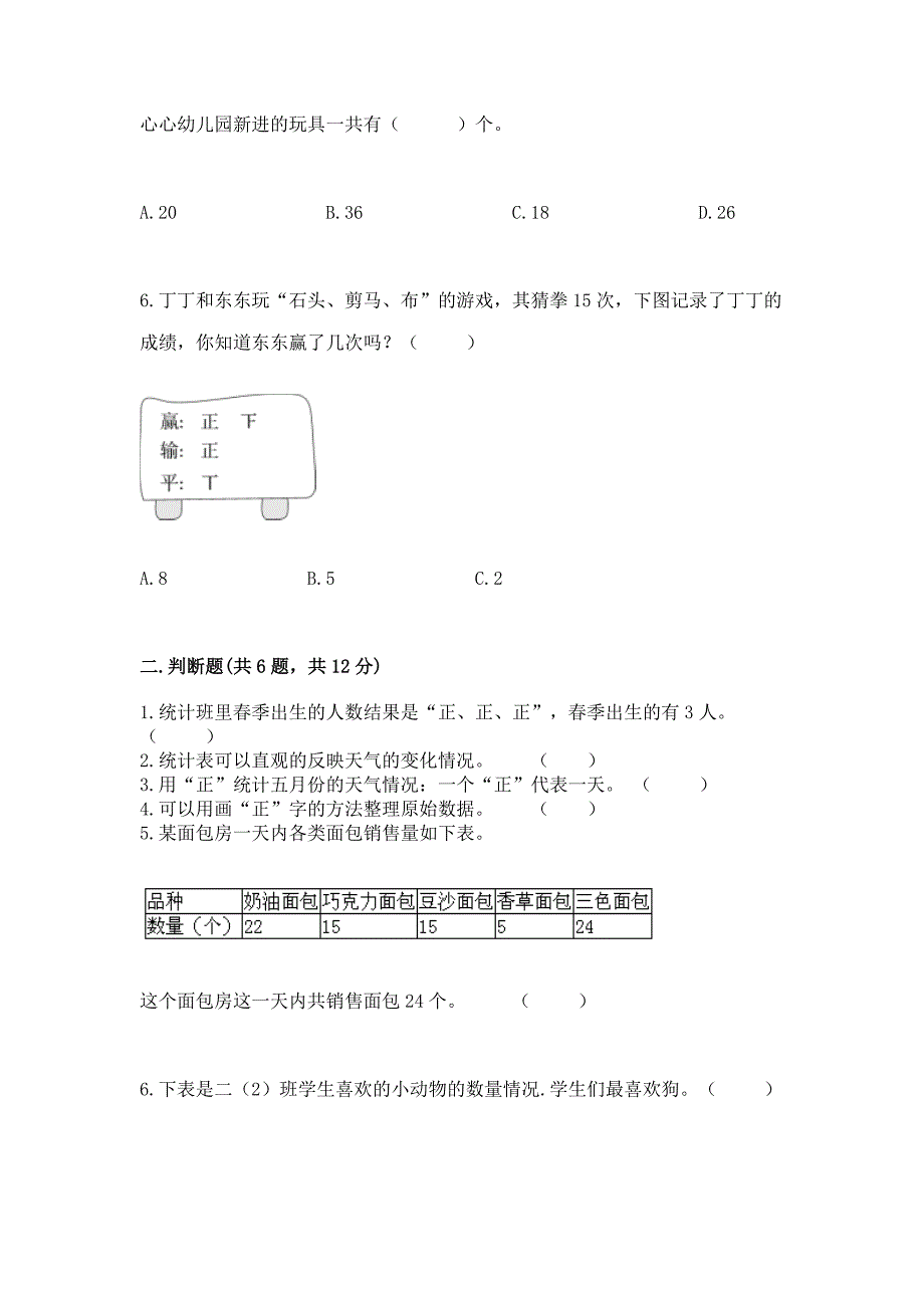 西师大版二年级下册数学第七单元 收集与整理 测试卷及参考答案（培优）_第3页