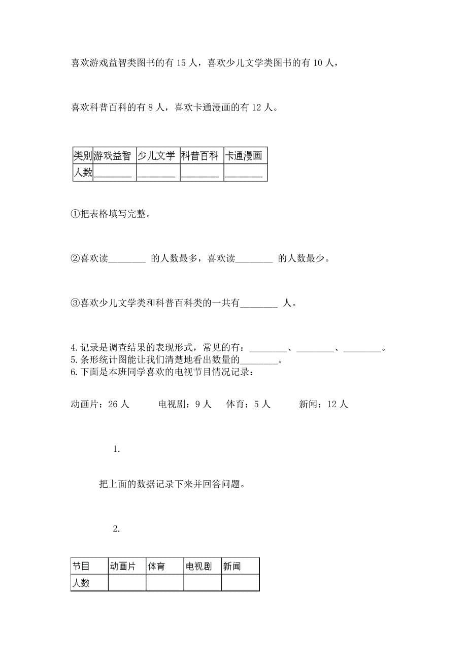 西师大版二年级下册数学第七单元 收集与整理 测试卷及参考答案（培优）_第5页