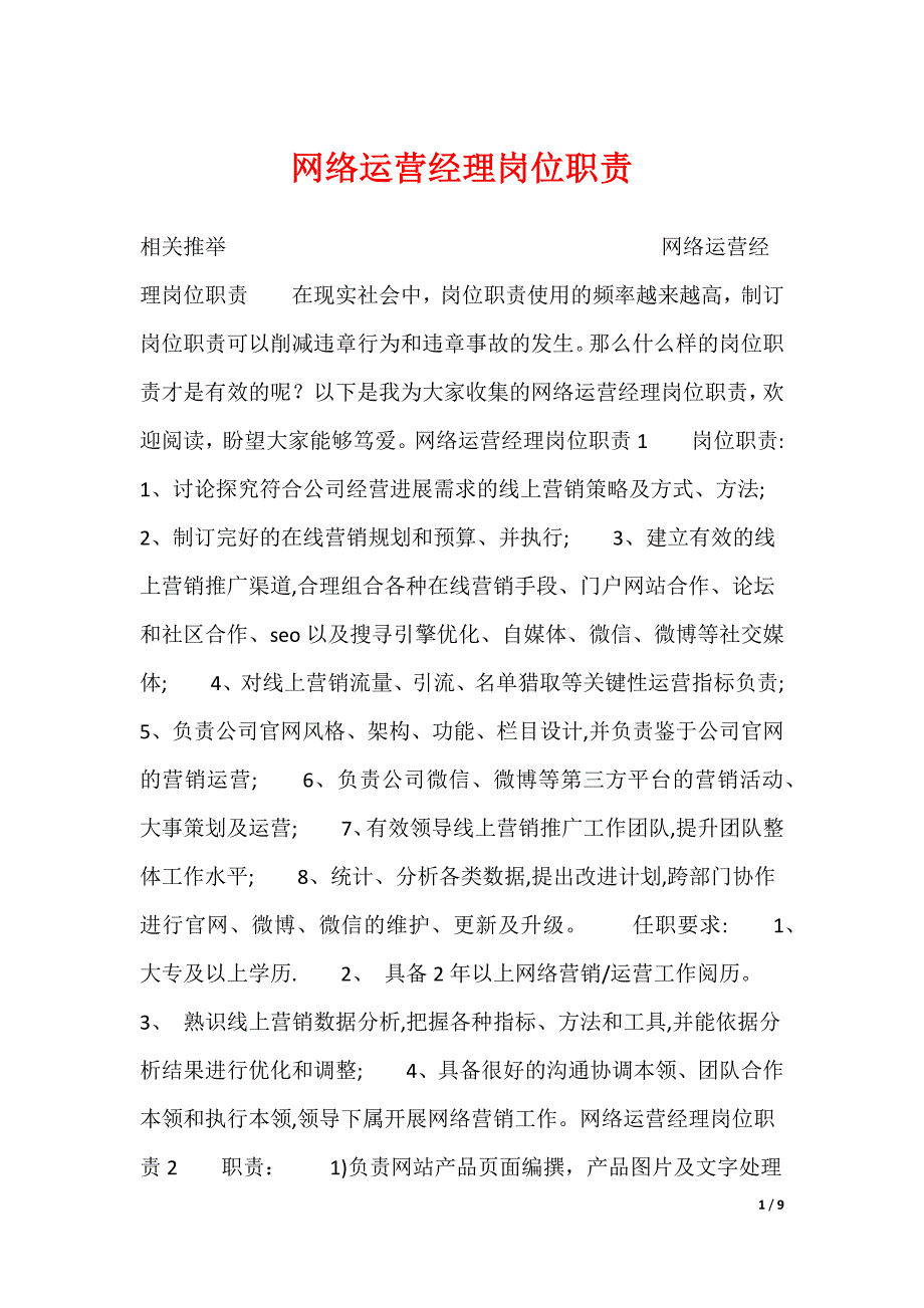 网络运营经理岗位职责_第1页