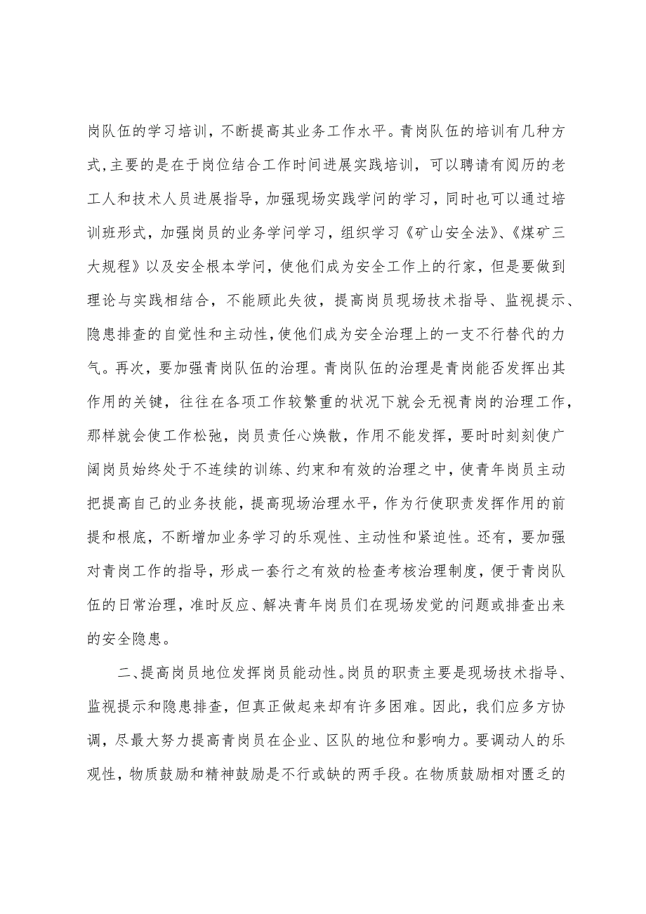 对有效提高青岗员的隐患排查能力、监督提醒能力和技术指导能力的几点思考_第3页