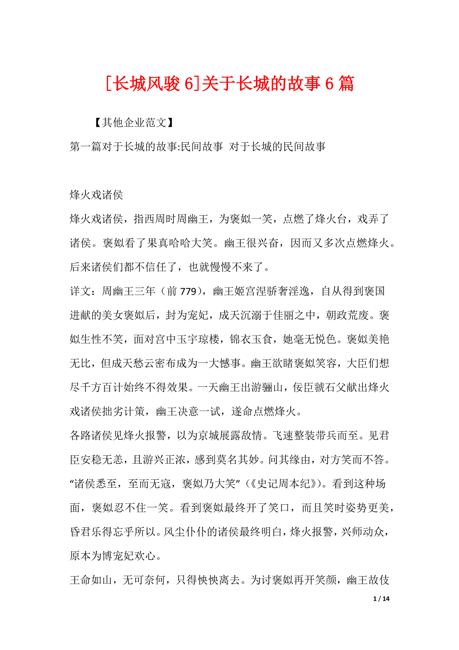 [长城风骏6]关于长城的故事6篇_第1页
