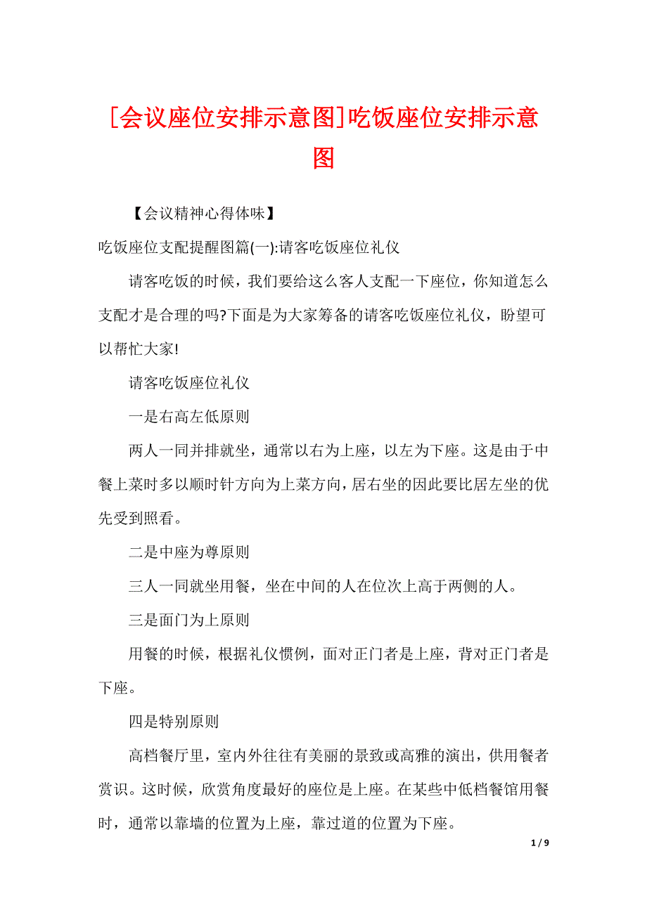 [会议座位安排示意图]吃饭座位安排示意图_第1页
