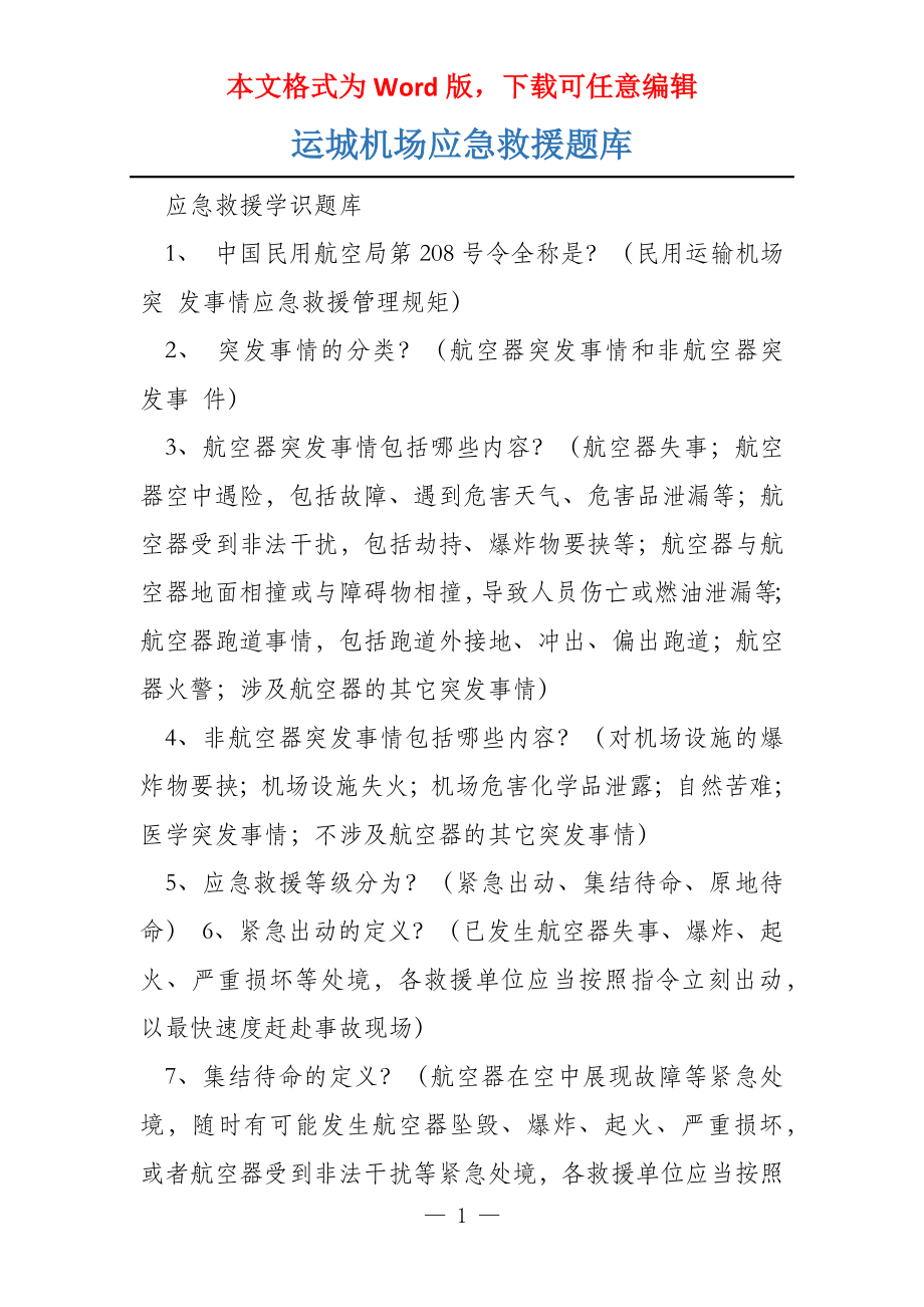 运城机场应急救援题库_第1页