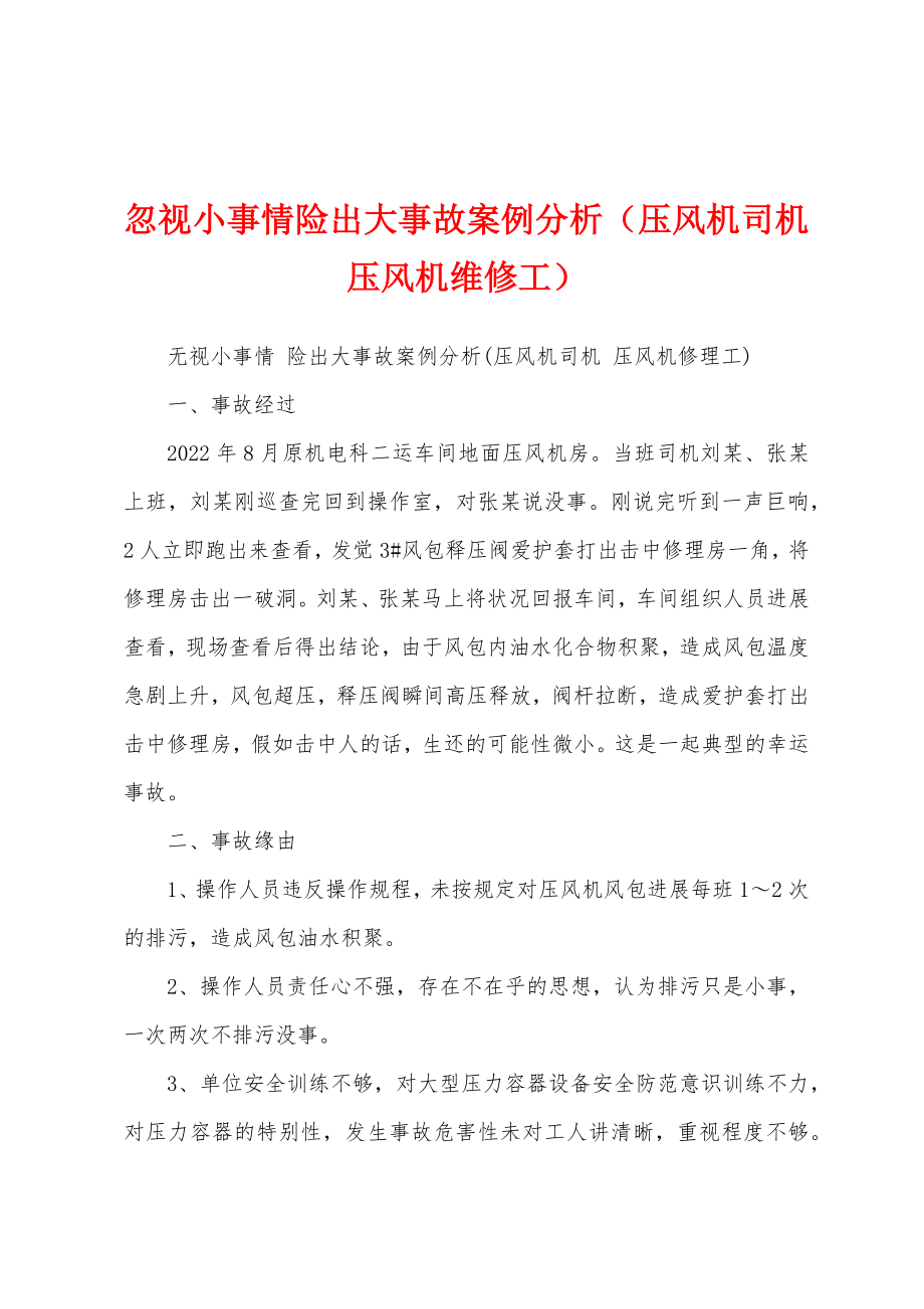 忽视小事情险出大事故案例分析（压风机司机压风机维修工）_第1页