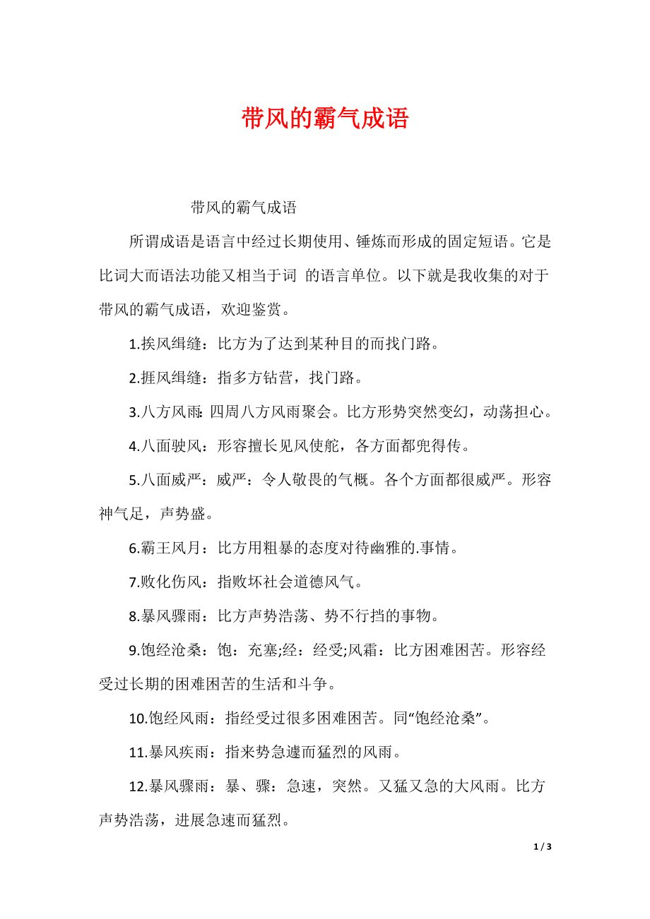 带风的霸气成语_第1页