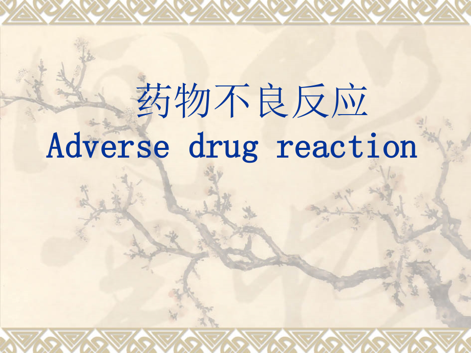 药物的不良反应-精品ppt课件_第1页