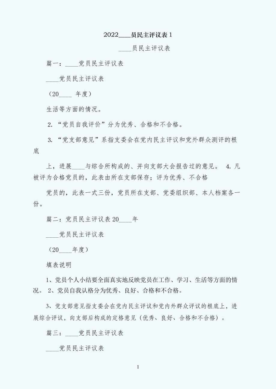中国共产党员民主评议表1_第1页