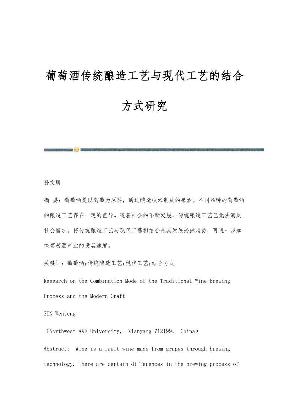 葡萄酒传统酿造工艺与现代工艺的结合方式研究_第1页