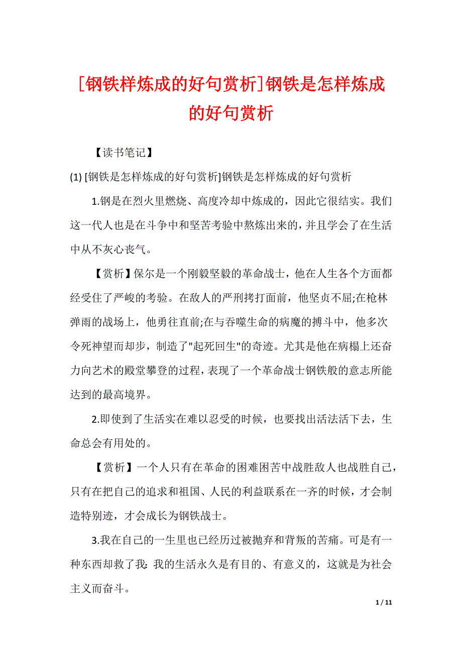 [钢铁样炼成的好句赏析]钢铁是怎样炼成的好句赏析_第1页