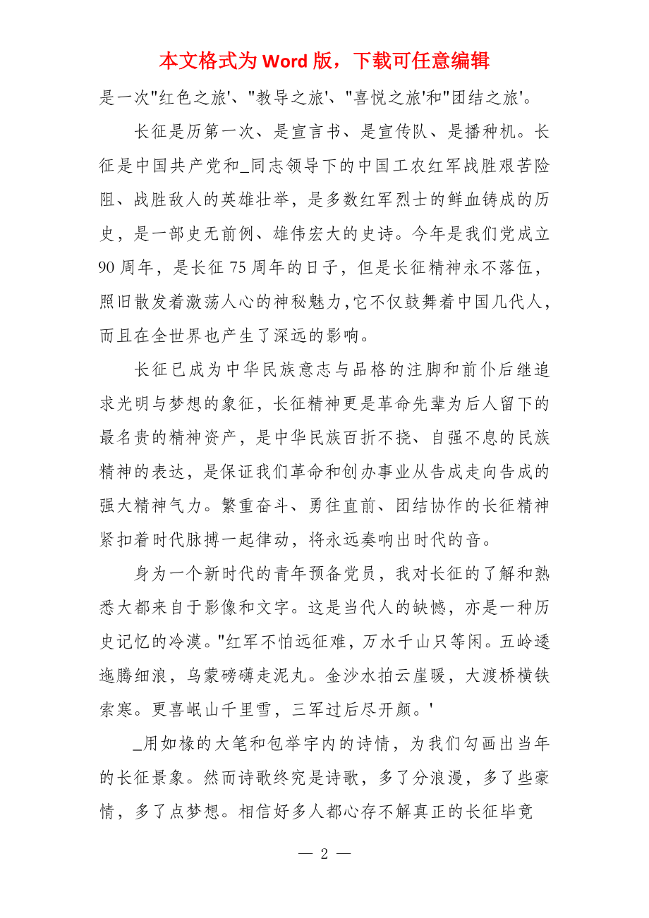 重温长征精神党员个人心得体会参考_第2页