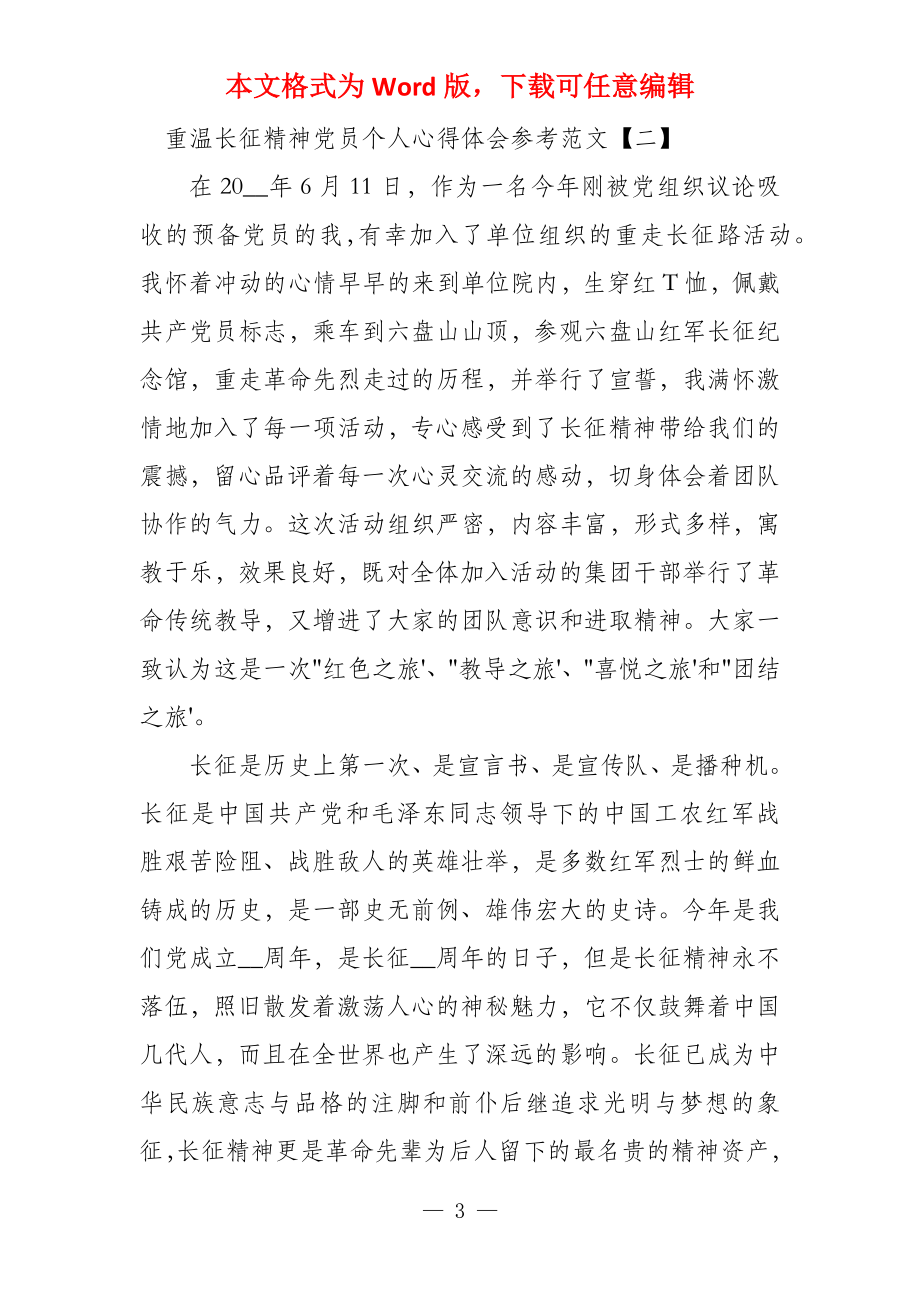 重温长征精神党员个人心得体会参考_第3页