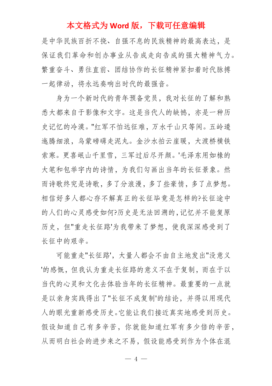 重温长征精神党员个人心得体会参考_第4页