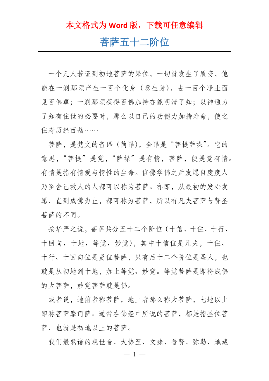 菩萨五十二阶位_第1页