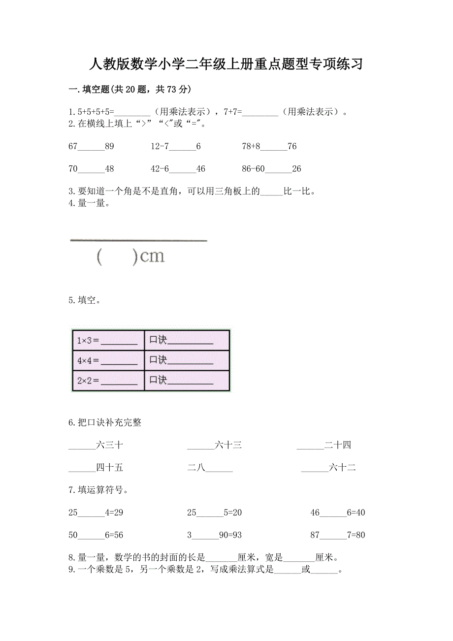 人教版数学小学二年级上册重点题型专项练习（实用）word版_第1页