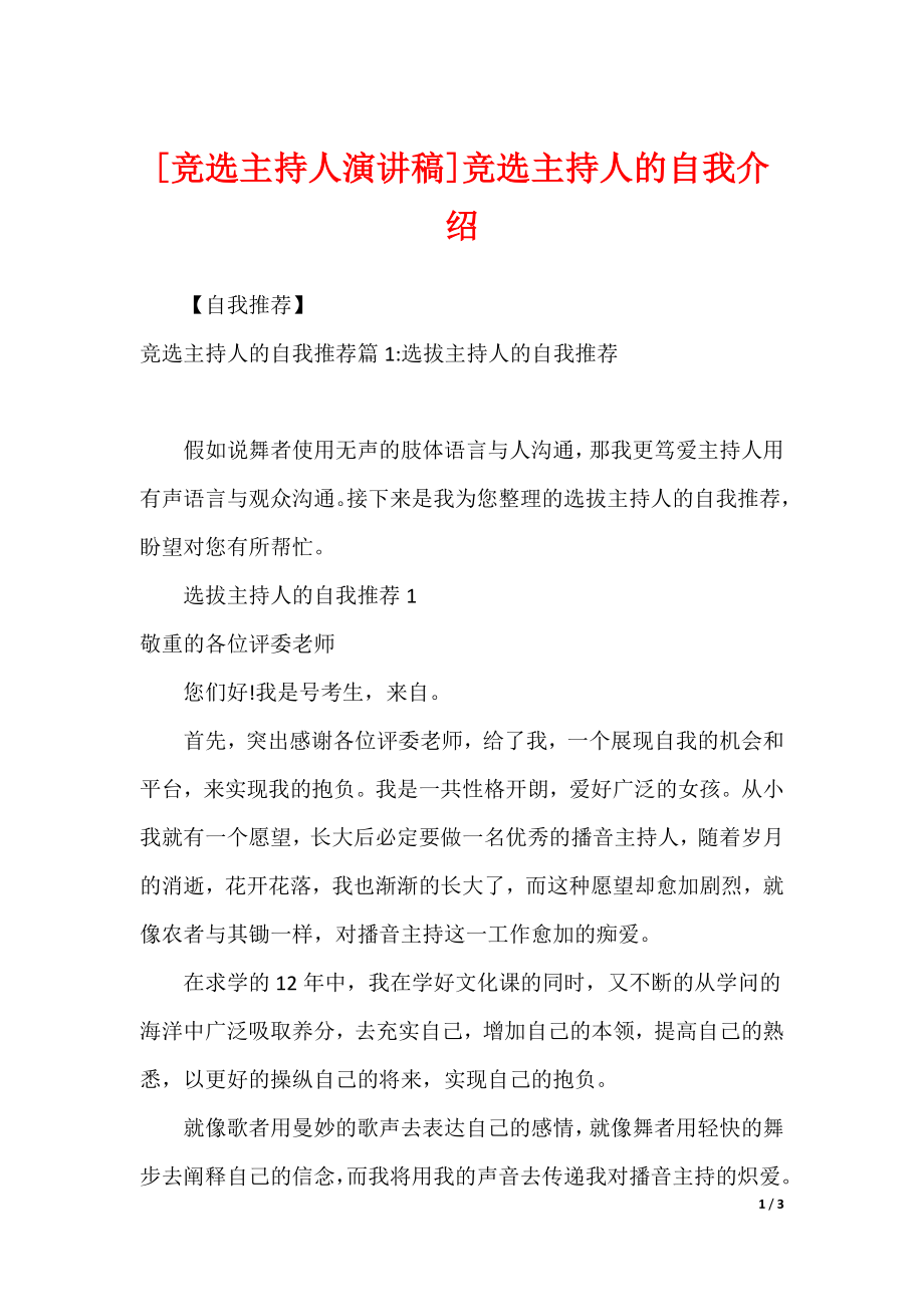 [竞选主持人演讲稿]竞选主持人的自我介绍_第1页