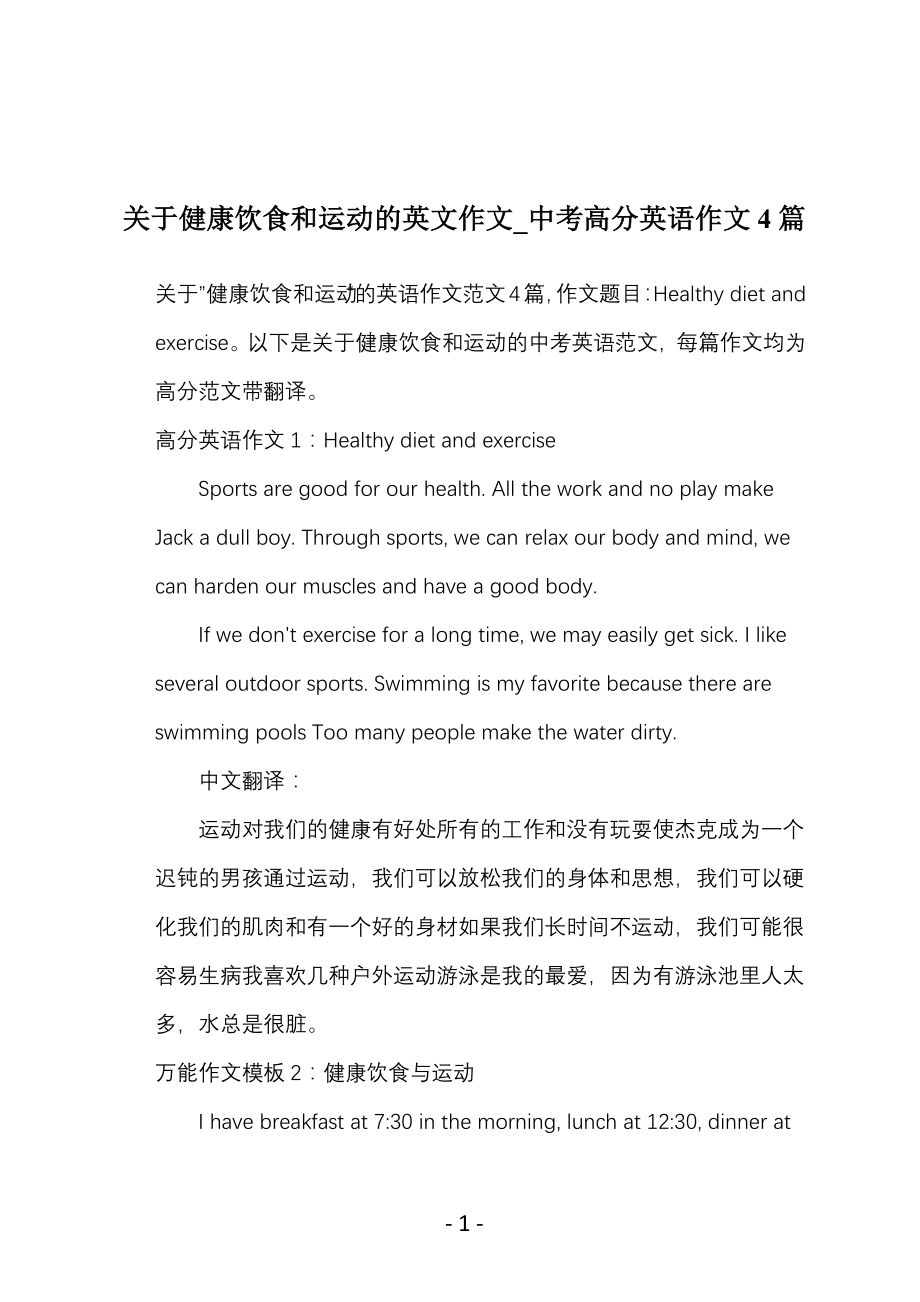 关于健康饮食和运动的英文作文_中考高分英语作文4篇_第1页