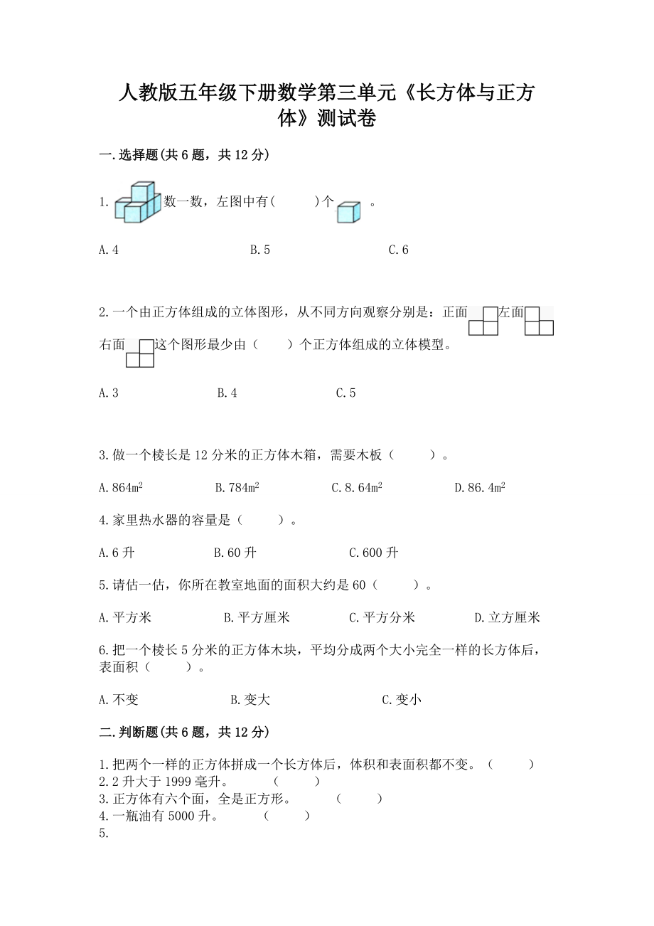 人教版五年级下册数学第三单元《长方体与正方体》测试卷及参考答案（黄金题型）_第1页